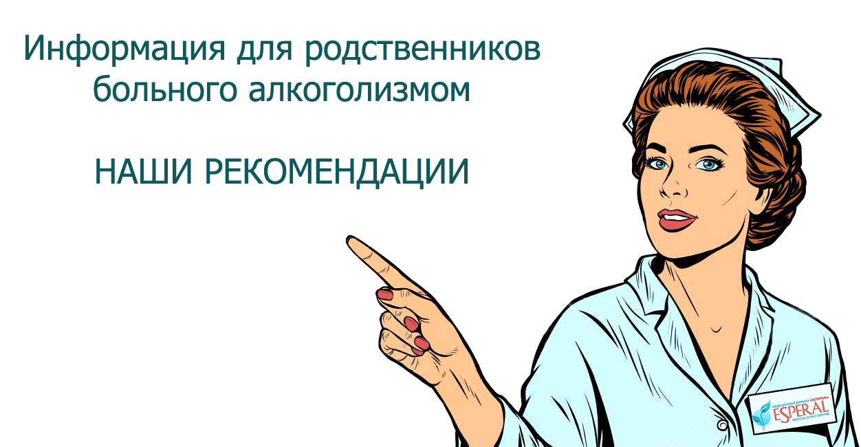 informaziya blizkim alkogolika